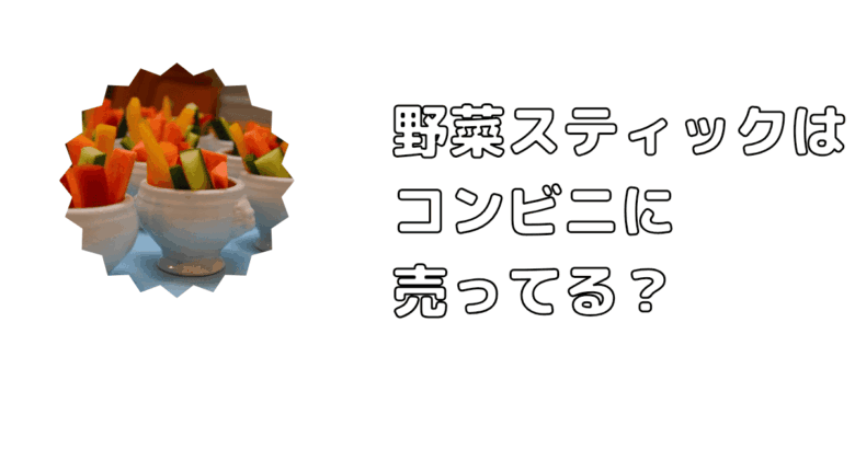 野菜スティック