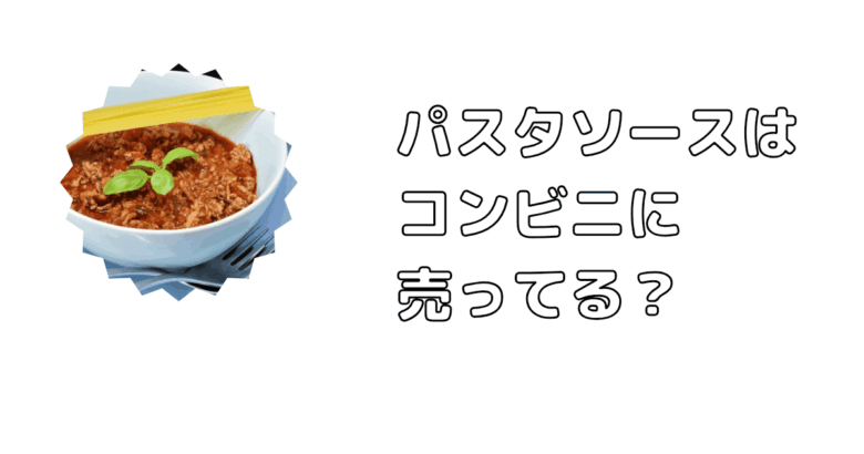 パスタソース