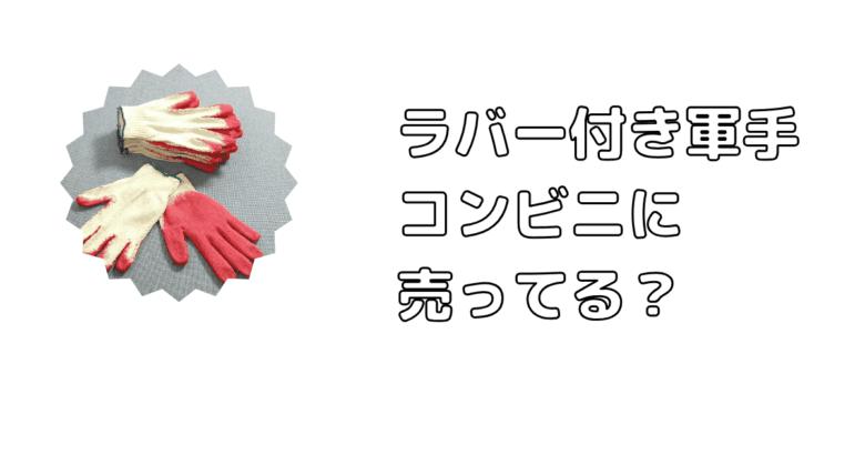 ラバー付き軍手