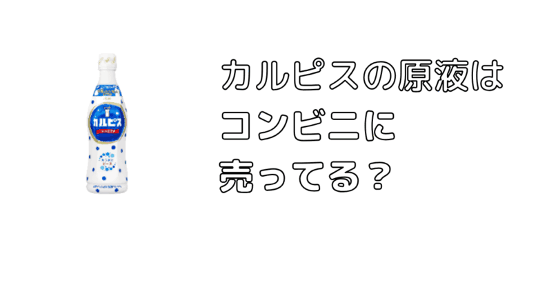 カルピスの原液はコンビニに売ってる？