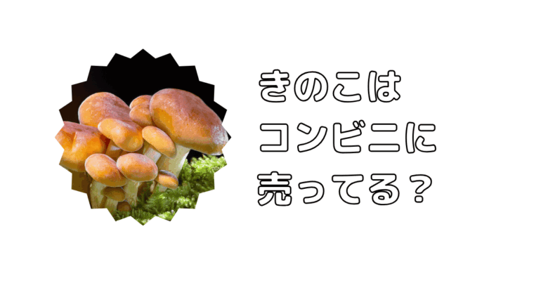 きのこはコンビニに売ってる？