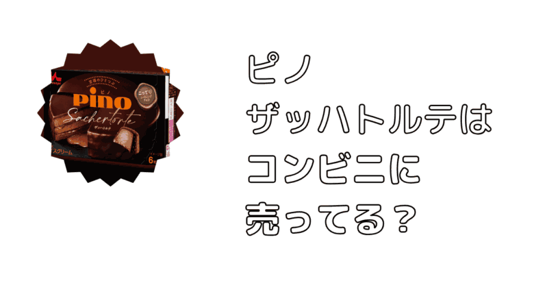 ピノザッハトルテはコンビニに売ってる？