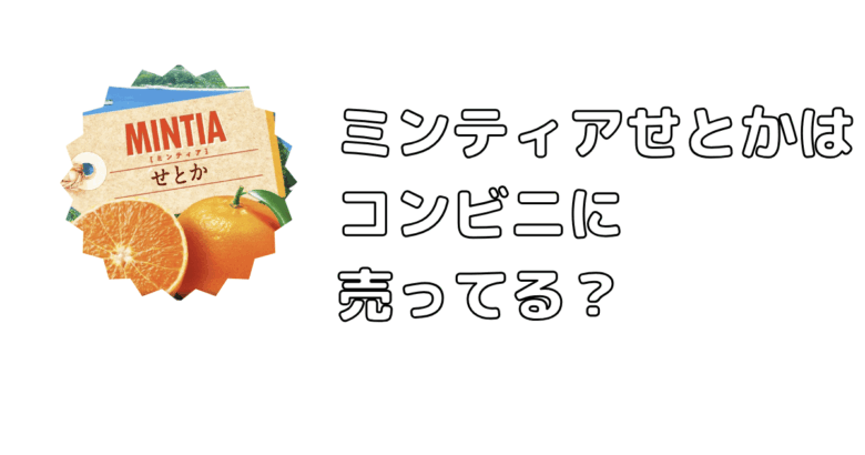 ミンティアせとか