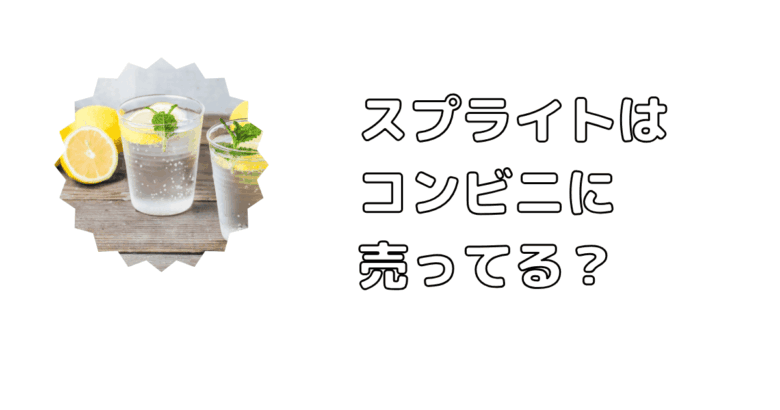 スプライトはコンビニに売ってる？