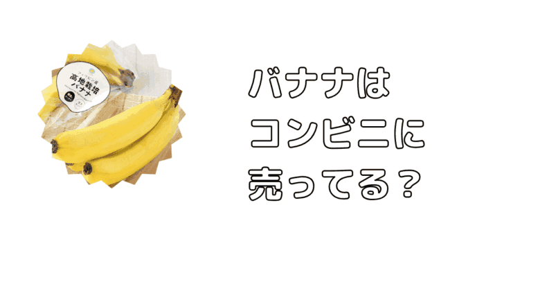 バナナはコンビニに売ってる？