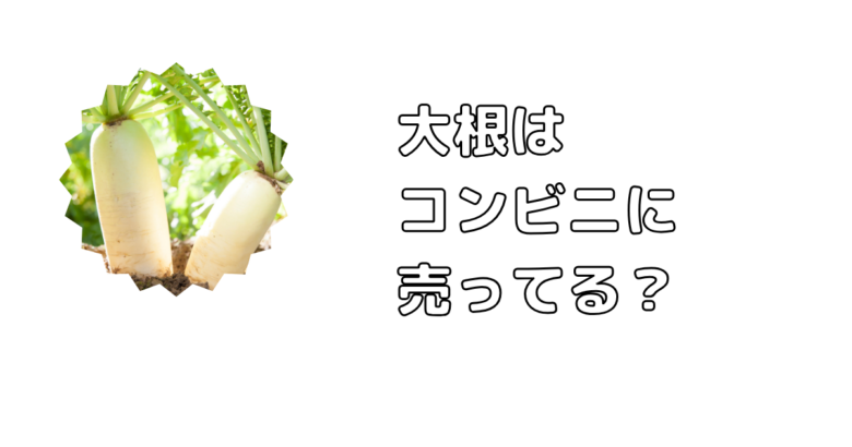 大根はコンビニに売ってる？