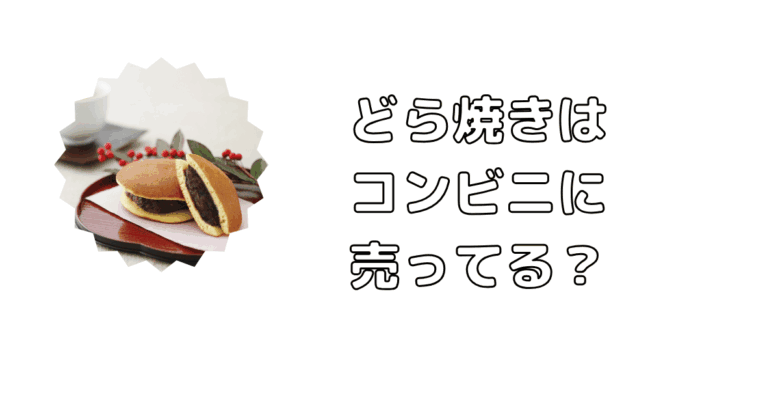 どら焼きはコンビニに売ってる？