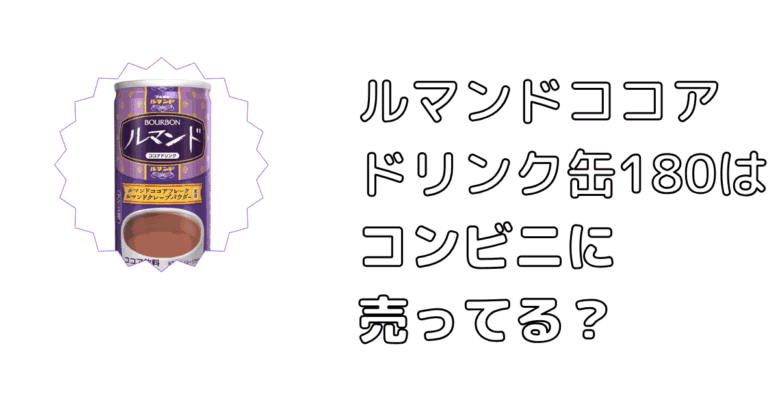 ルマンドココアドリンク缶180はコンビニに売ってる？